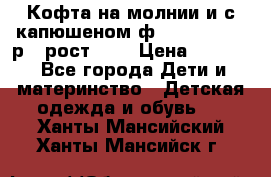 Кофта на молнии и с капюшеном ф.Mayoral chic р.4 рост 104 › Цена ­ 2 500 - Все города Дети и материнство » Детская одежда и обувь   . Ханты-Мансийский,Ханты-Мансийск г.